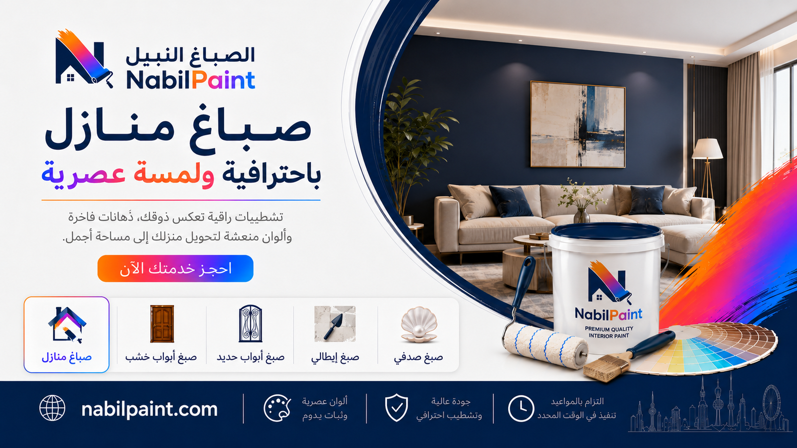 خدمة صباغ منازل في الكويت من الصباغ النبيل
