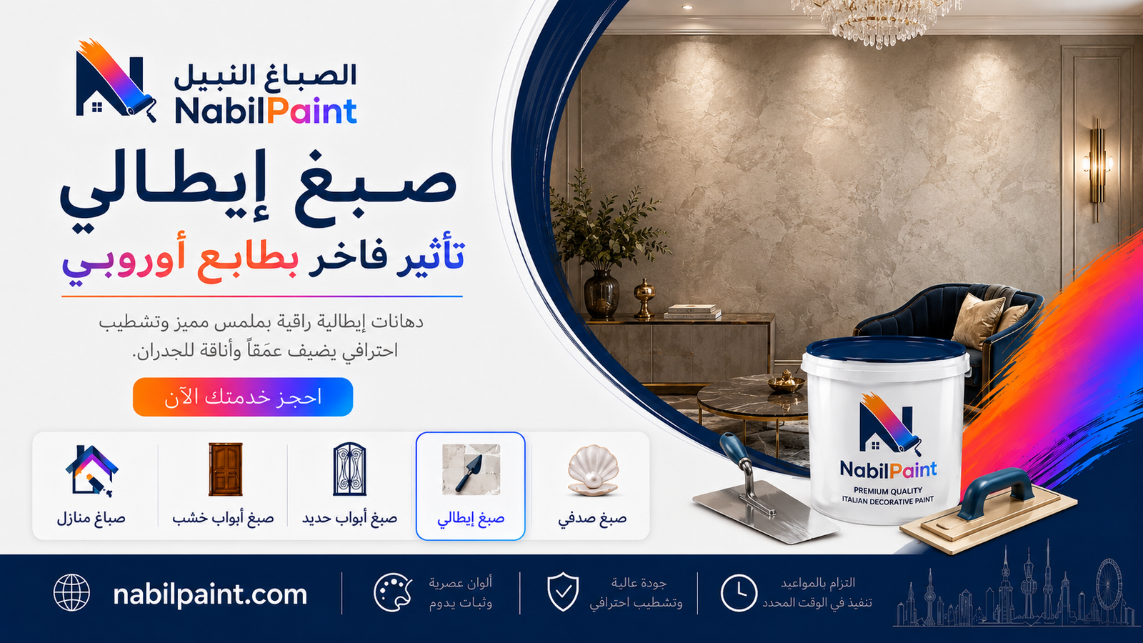 صبغ إيطالي للجدران من الصباغ النبيل