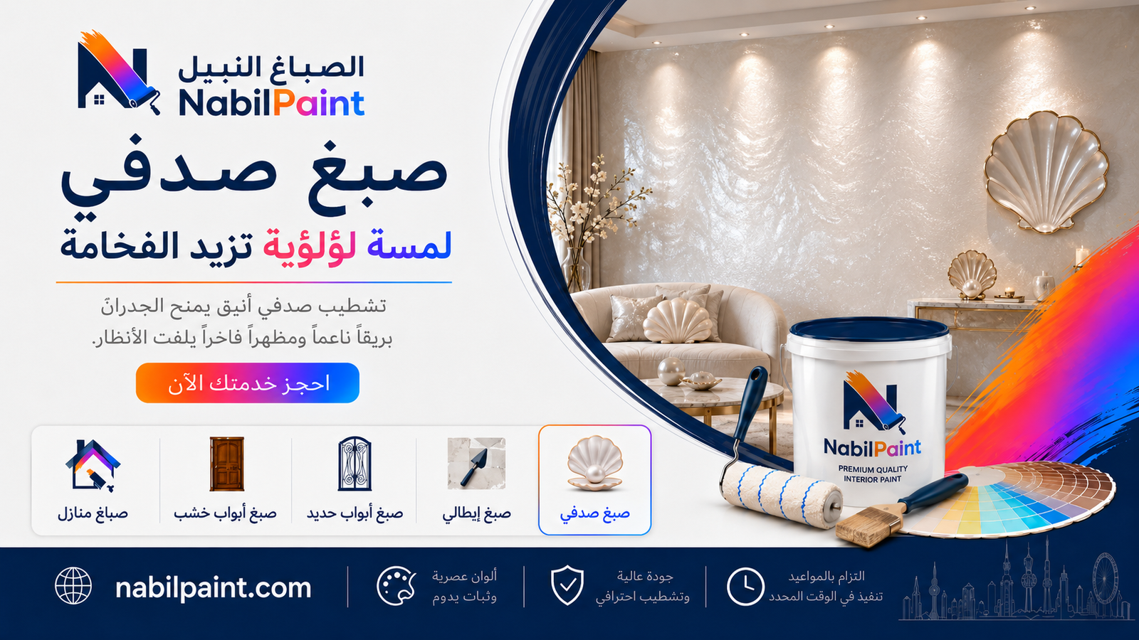 صبغ صدفي للجدران من الصباغ النبيل