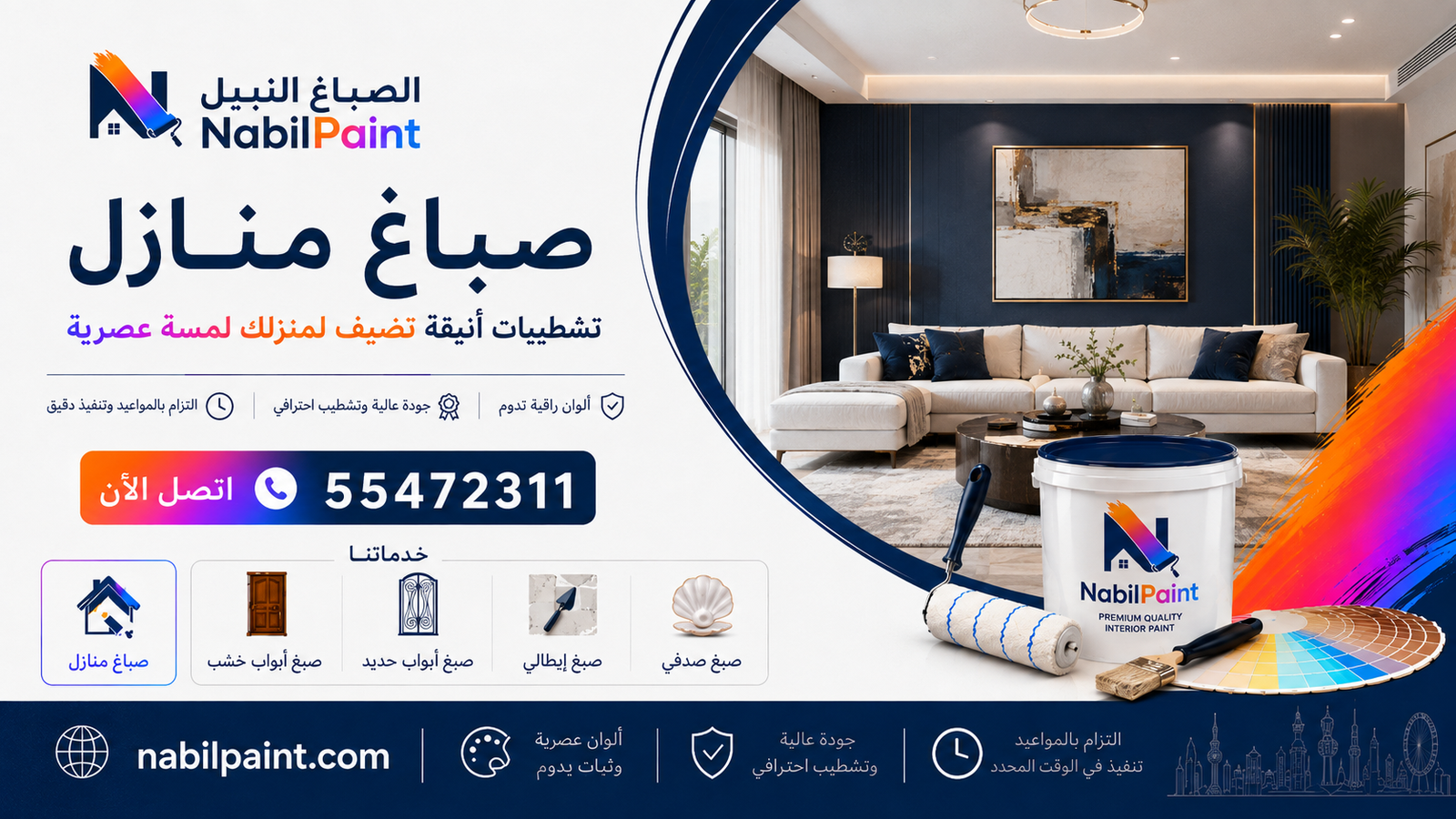 صباغ الكويت للدهانات المنزلية من الصباغ النبيل